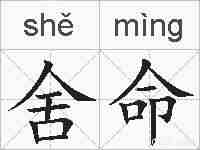 舍命的拼音