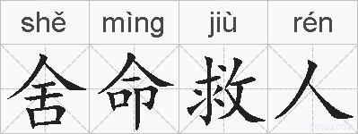 舍命救人的拼音