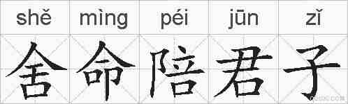 舍命陪君子的拼音