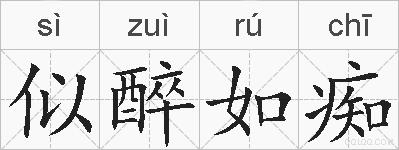似醉如痴的拼音