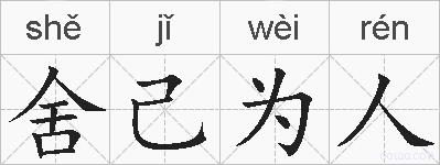 舍己为人的拼音