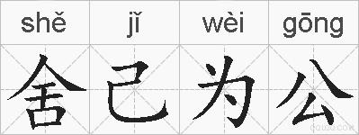 舍己为公的拼音
