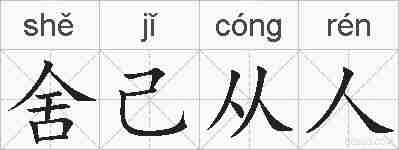 舍己从人的拼音