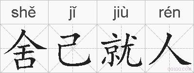 舍己就人的拼音
