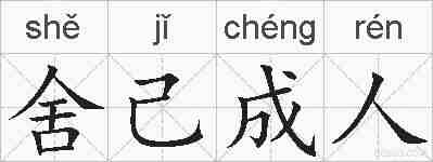 舍己成人的拼音