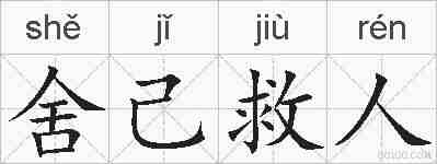 舍己救人的拼音