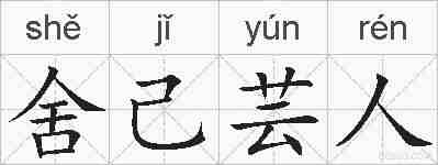 舍己芸人的拼音