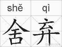 舍弃的拼音