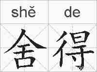 舍得的拼音