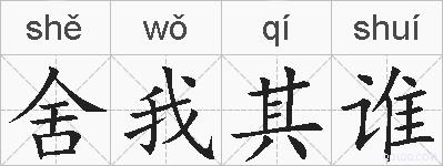 舍我其谁的拼音
