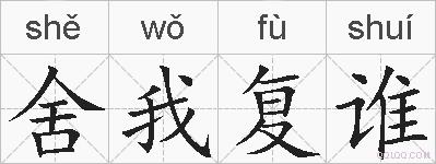 舍我复谁的拼音