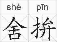 舍拚的拼音