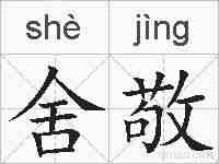 舍敬的拼音