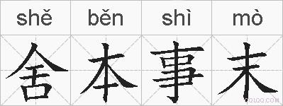 舍本事末的拼音