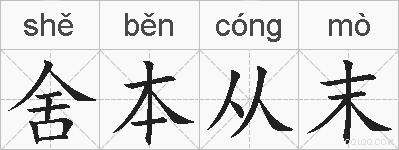 舍本从末的拼音