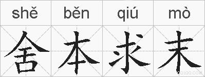 舍本求末的拼音