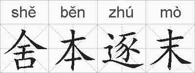 舍本逐末的拼音