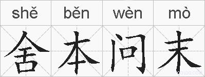 舍本问末的拼音