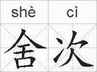 舍次的拼音