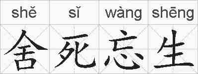 舍死忘生的拼音