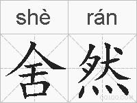 舍然的拼音