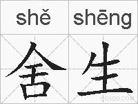 舍生的拼音