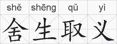 舍生取义的拼音
