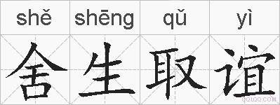 舍生取谊的拼音