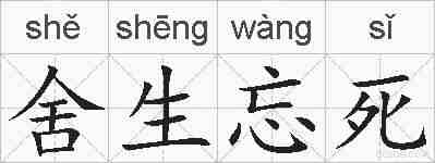 舍生忘死的拼音