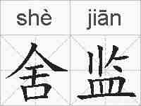 舍监的拼音