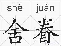 舍眷的拼音