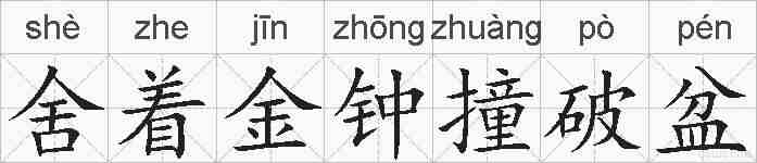 舍着金钟撞破盆的拼音