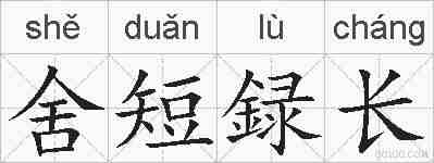 舍短録长的拼音