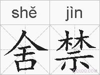 舍禁的拼音