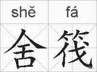 舍筏的拼音