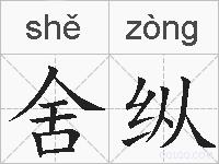 舍纵的拼音