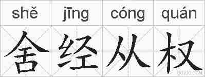 舍经从权的拼音