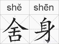 舍身的拼音