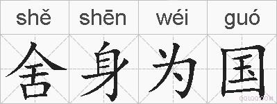 舍身为国的拼音