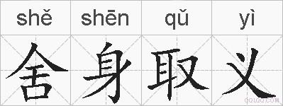 舍身取义的拼音
