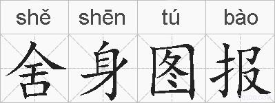 舍身图报的拼音