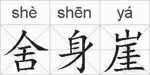舍身崖的拼音