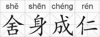 舍身成仁的拼音