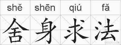 舍身求法的拼音