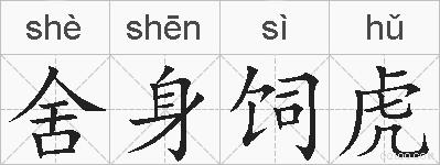 舍身饲虎的拼音