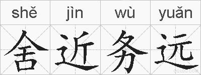 舍近务远的拼音