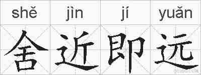 舍近即远的拼音