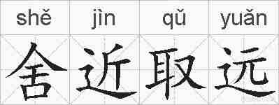 舍近取远的拼音