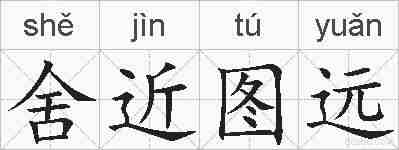 舍近图远的拼音