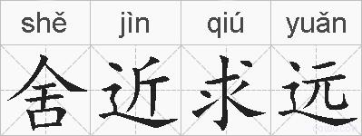 舍近求远的拼音